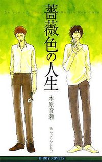薔薇色の人生
