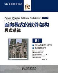 面向模式的软件架构 第1卷 (人民邮电出版社 2013)