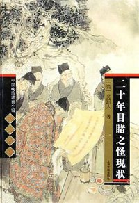 二十年目睹之怪现状 (上海古籍出版社 2005)