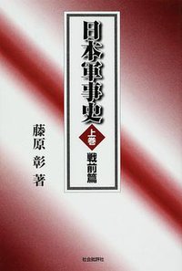 日本軍事史（上巻） (社会批評社 2006)
