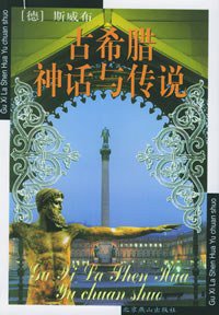 古希腊神话与传说 (北京燕山出版社 2001)