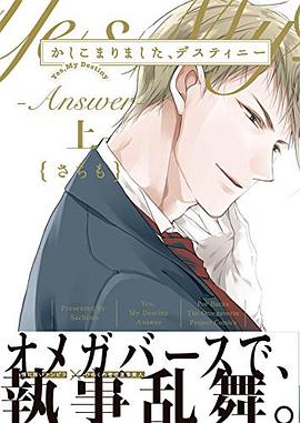 かしこまりました、デスティニー～answer～上
