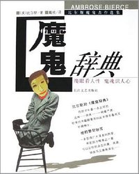 魔鬼辞典 (长江文艺出版社 2005)