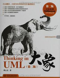 大象：Thinking in UML(第2版) (中国水利水电出版社 2012)