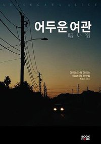 어두운 여관 (북홀릭 2013)