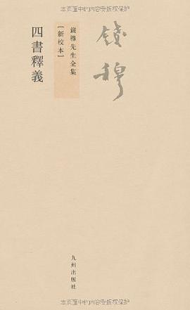 四书释义
