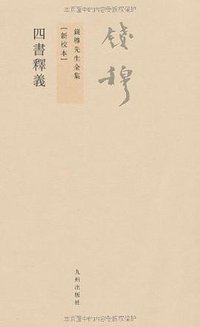 四书释义 (九州出版社 2011)