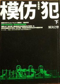 模仿犯 下冊 (新版) (臉譜出版社 2008)
