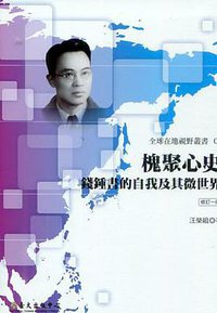 槐聚心史: 錢鍾書的自我及其微世界 (臺大出版中心 2016)