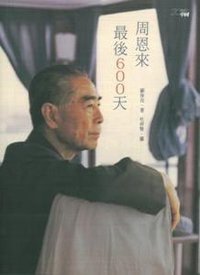 周恩來最後600天 (香港中和出版有限公司 2015)