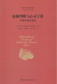 悬搁判断与心灵宁静 (中国社会科学出版社 2017)