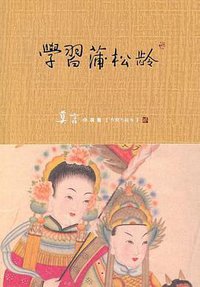 学习蒲松龄 (中国青年出版社 2011)