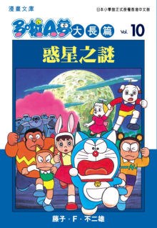 多啦A夢大長篇文庫版 10