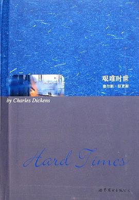 艰难时世
