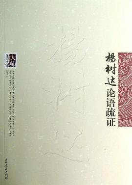 论语疏证