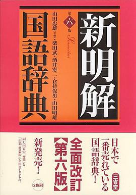 新明解国語辞典 第6版 並版