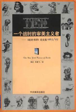 一个战时的审美主义者