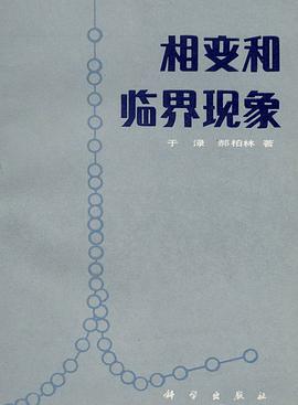 相变和临界现象