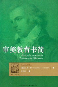审美教育书简 (译林出版社 2009)