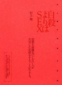 自殺よりはsex (ベストセラーズ 2003)