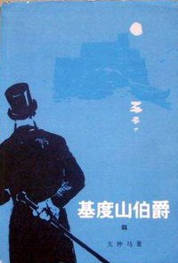 基督山伯爵 (人民文学出版社 1978)