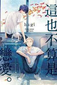 這也不算是戀愛。 (東販 2018)