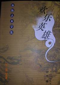 欢乐英雄 (太白文艺出版社 1998)