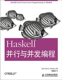 Haskell并行与并发编程 (人民邮电出版社 2014)