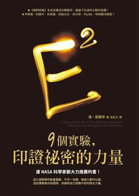 9個實驗，印證祕密的力量 (方智出版社股份有限公司 2014)