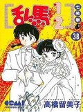 亂馬1/2 38 完