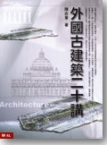 外國古建築二十講