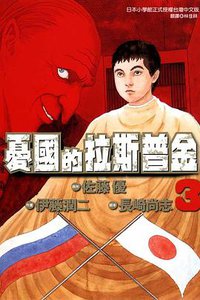 憂國的拉斯普金 03 (東立出版社 2012)
