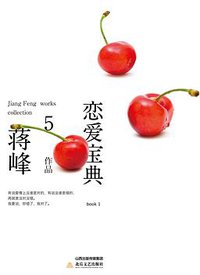 恋爱宝典（全2册） (北岳文艺出版社 2015)