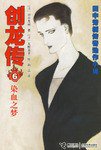 染血之梦-创龙传6-田中芳树传奇动作小说 (接力出版社 2006)