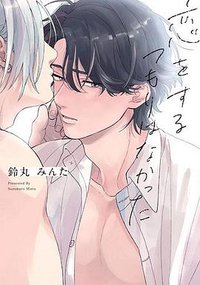 恋をするつもりはなかった