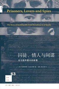囚徒、情人与间谍 (生活·读书·新知三联书店 2016)
