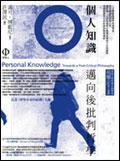 個人知識