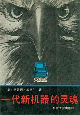 一代新机器的灵魂
