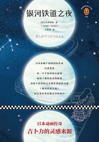 银河铁道之夜 (江苏凤凰文艺出版社 2018)