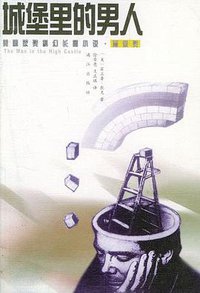 城堡里的男人 (漓江出版社 2001)