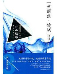 “爱丽丝·镜城”杀人事件 (吉林出版集团有限责任公司)