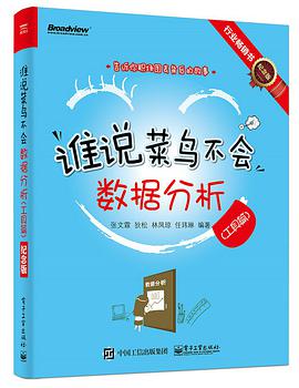 谁说菜鸟不会数据分析（工具篇）（纪念版）