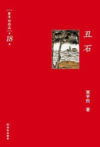 丑石-贾平凹作品-第18卷 (译林出版社 2012)