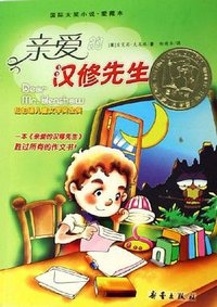 亲爱的汉修先生 (新蕾出版社 2006)