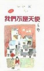 我們不是天使