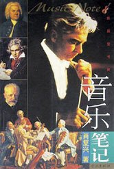 音乐笔记 (学林出版社 2000)