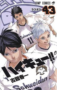 ハイキュー!! 43 (集英社 2020)