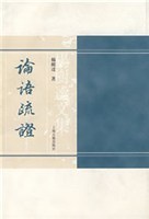 论语疏证