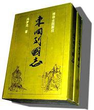 东周列国志（上下） (花城出版社 1996)