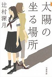 太陽の坐る場所 (文春文庫) (文藝春秋 2011)